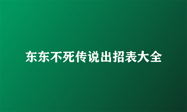 东东不死传说出招表大全