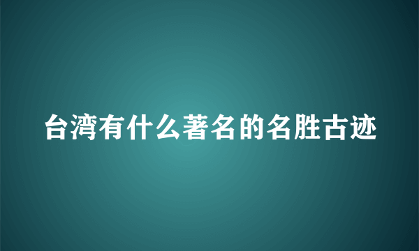 台湾有什么著名的名胜古迹