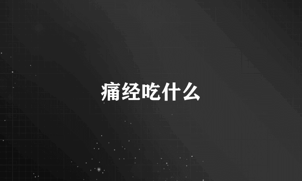 痛经吃什么