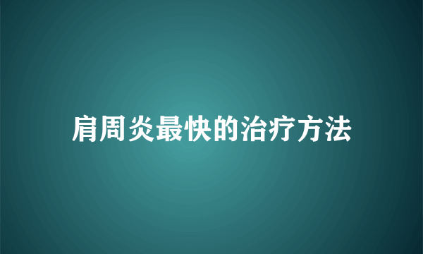 肩周炎最快的治疗方法