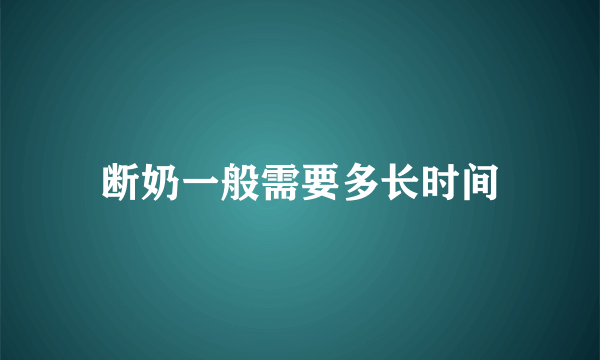 断奶一般需要多长时间