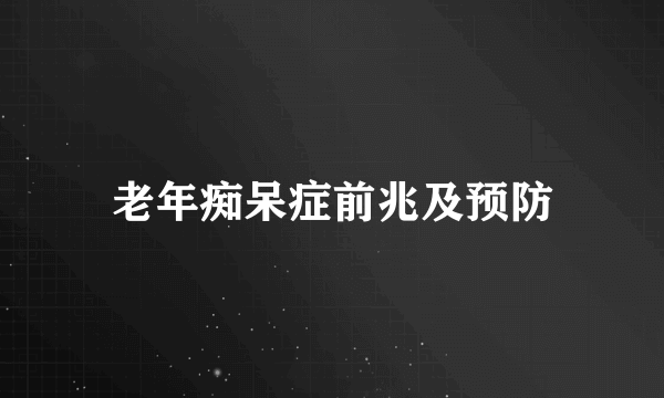 老年痴呆症前兆及预防