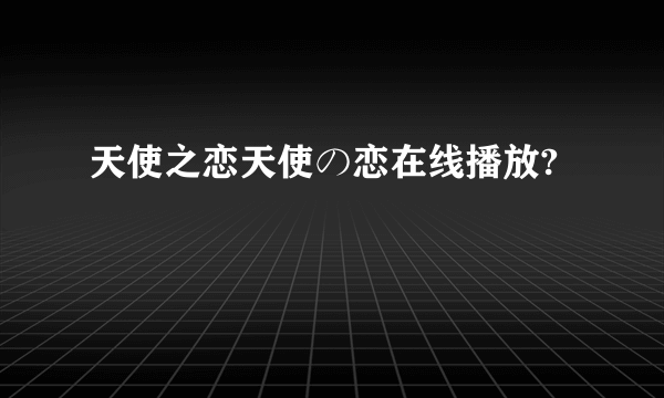 天使之恋天使の恋在线播放?