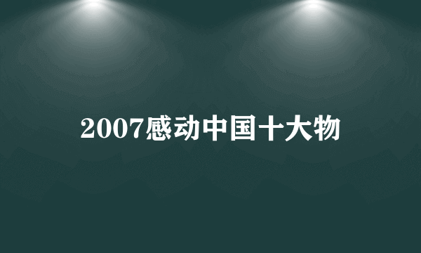 2007感动中国十大物