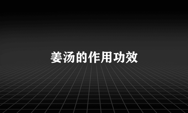 姜汤的作用功效