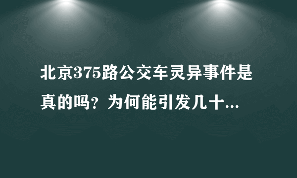 北京375路公交车灵异事件是真的吗？为何能引发几十万人关注？