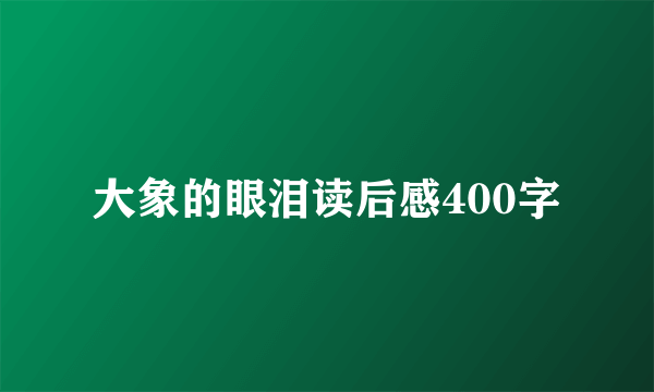 大象的眼泪读后感400字