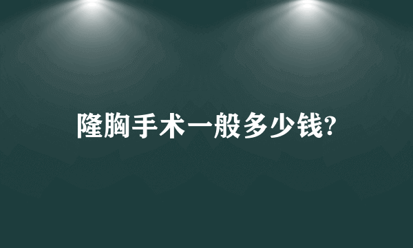 隆胸手术一般多少钱?