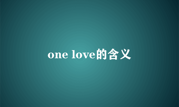 one love的含义