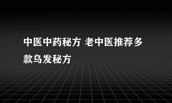 中医中药秘方 老中医推荐多款乌发秘方