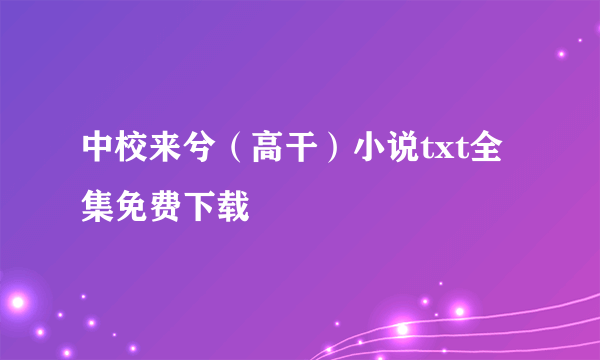 中校来兮（高干）小说txt全集免费下载