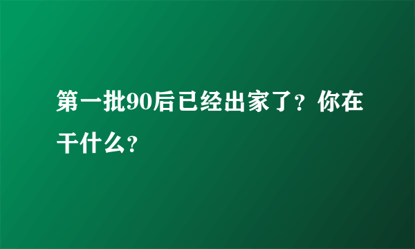 第一批90后已经出家了？你在干什么？