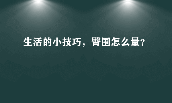 生活的小技巧，臀围怎么量？