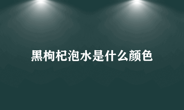 黑枸杞泡水是什么颜色