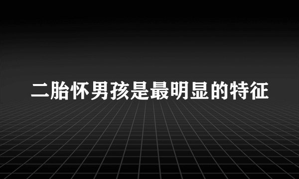 二胎怀男孩是最明显的特征