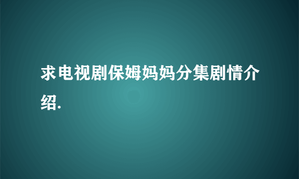 求电视剧保姆妈妈分集剧情介绍.