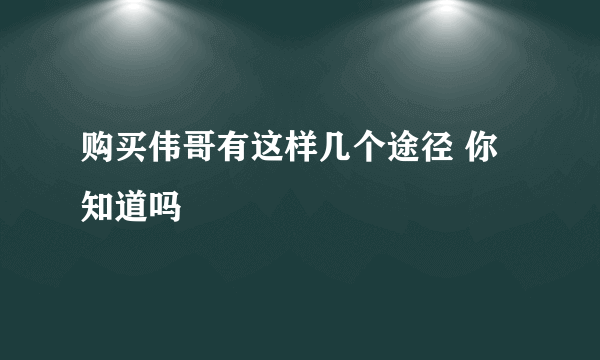 购买伟哥有这样几个途径 你知道吗