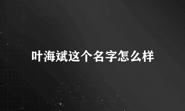 叶海斌这个名字怎么样