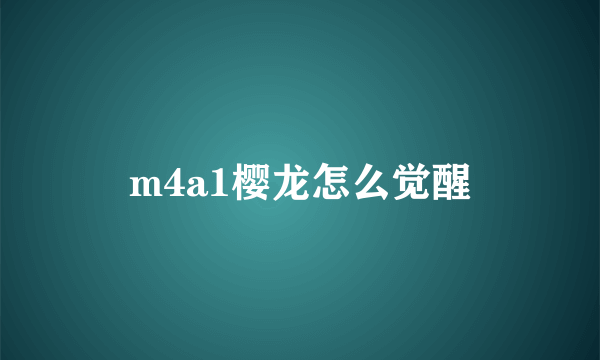 m4a1樱龙怎么觉醒