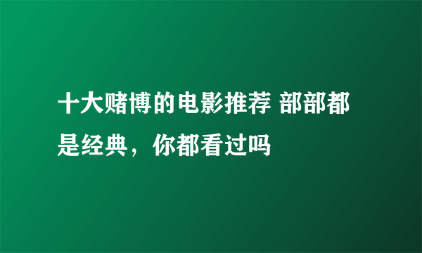 十大赌博的电影推荐 部部都是经典，你都看过吗