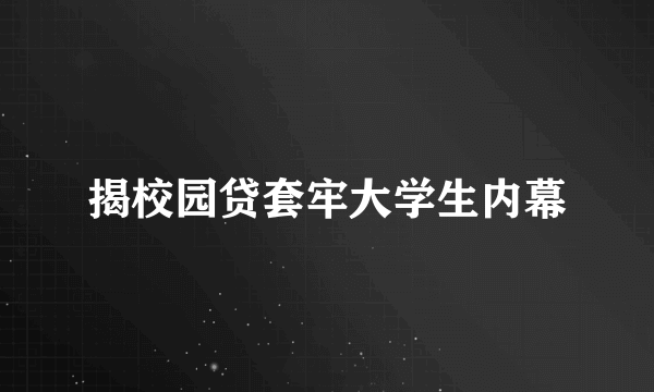 揭校园贷套牢大学生内幕