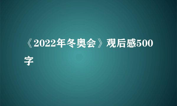 《2022年冬奥会》观后感500字