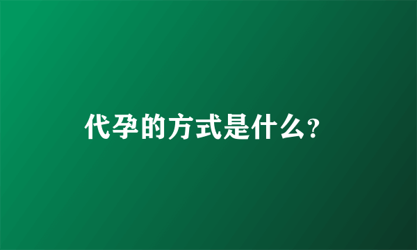 代孕的方式是什么？