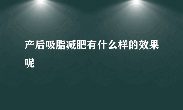 产后吸脂减肥有什么样的效果呢