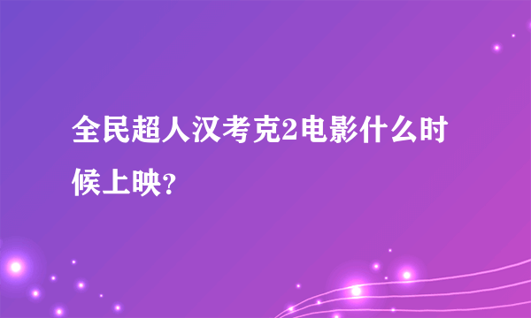 全民超人汉考克2电影什么时候上映？