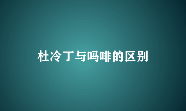 杜冷丁与吗啡的区别