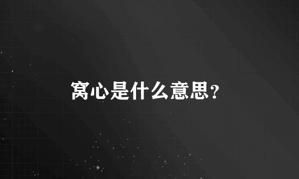 窝心是什么意思？