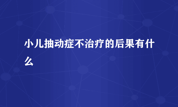 小儿抽动症不治疗的后果有什么