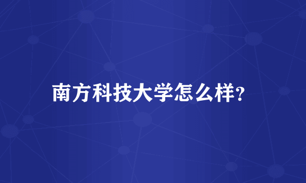 南方科技大学怎么样？