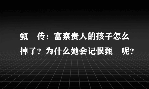 甄嬛传：富察贵人的孩子怎么掉了？为什么她会记恨甄嬛呢？