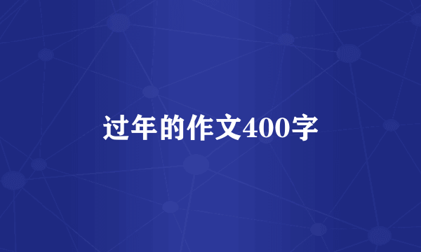 过年的作文400字