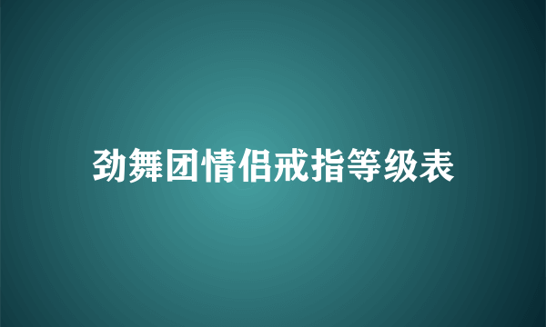 劲舞团情侣戒指等级表