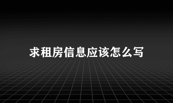 求租房信息应该怎么写