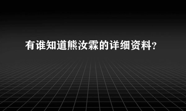 有谁知道熊汝霖的详细资料？