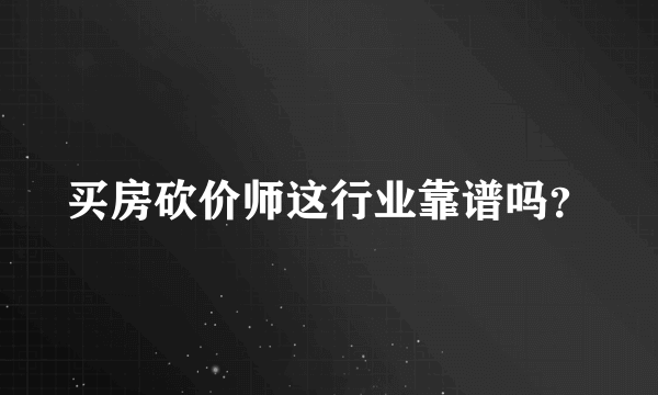 买房砍价师这行业靠谱吗？