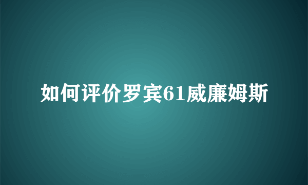 如何评价罗宾61威廉姆斯