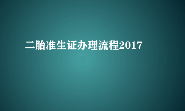 二胎准生证办理流程2017