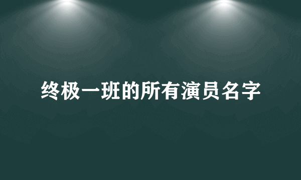 终极一班的所有演员名字