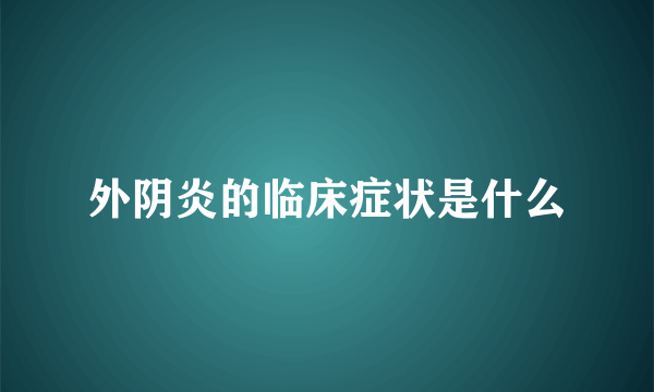 外阴炎的临床症状是什么