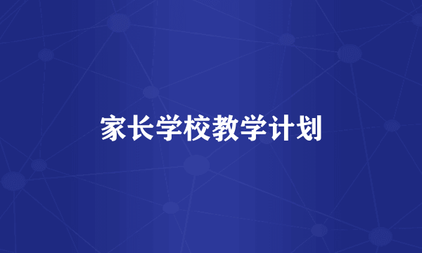 家长学校教学计划