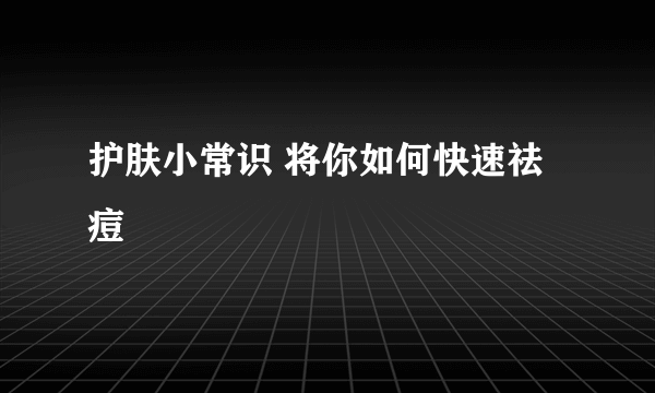 护肤小常识 将你如何快速祛痘