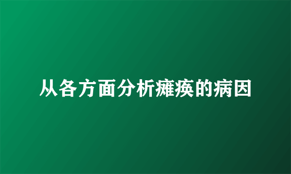 从各方面分析瘫痪的病因