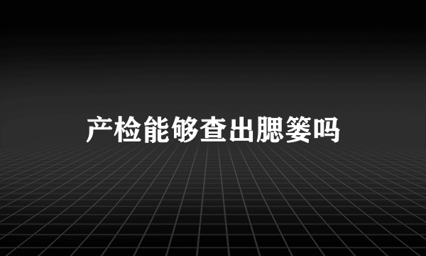 产检能够查出腮篓吗