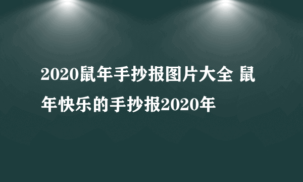 2020鼠年手抄报图片大全 鼠年快乐的手抄报2020年