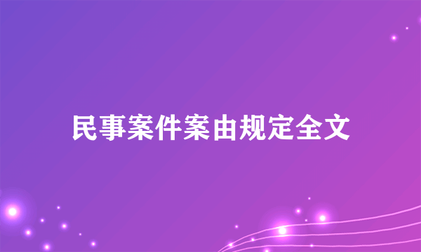 民事案件案由规定全文