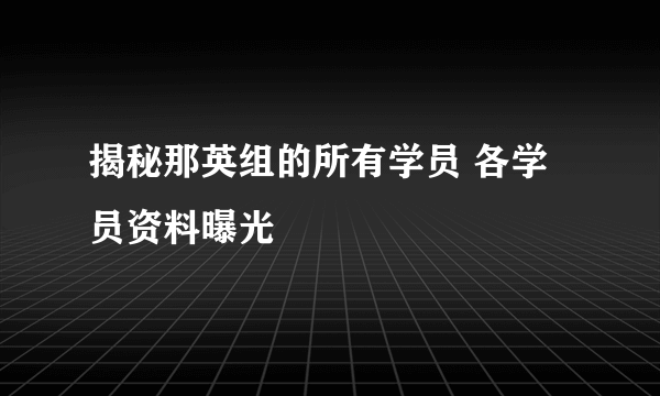 揭秘那英组的所有学员 各学员资料曝光